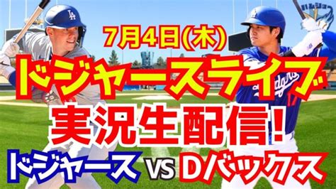 https: //bit. ly/ 150ads|【大谷翔平】【ドジャース】ドジャース対Dバックス 7/5 【野球 .